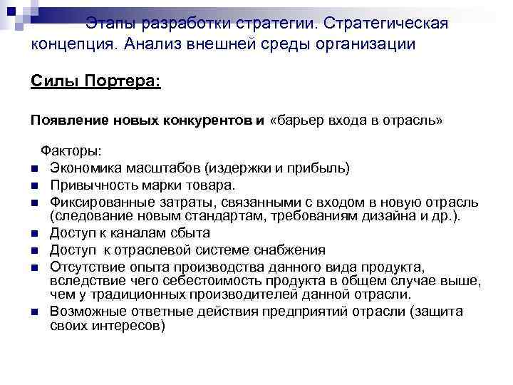    Этапы разработки стратегии. Стратегическая концепция. Анализ внешней среды организации Силы Портера: