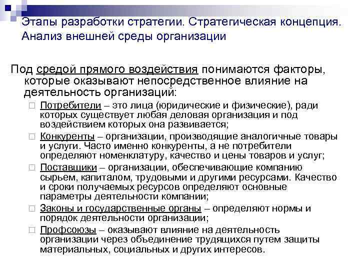  Этапы разработки стратегии. Стратегическая концепция.  Анализ внешней среды организации Под средой прямого