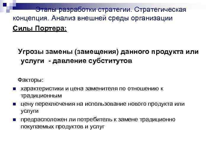   Этапы разработки стратегии. Стратегическая концепция. Анализ внешней среды организации Силы Портера: Угрозы