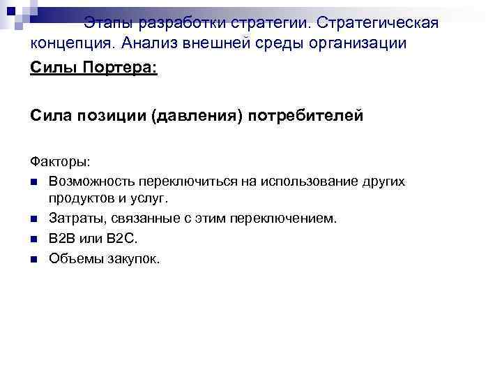   Этапы разработки стратегии. Стратегическая концепция. Анализ внешней среды организации Силы Портера: 
