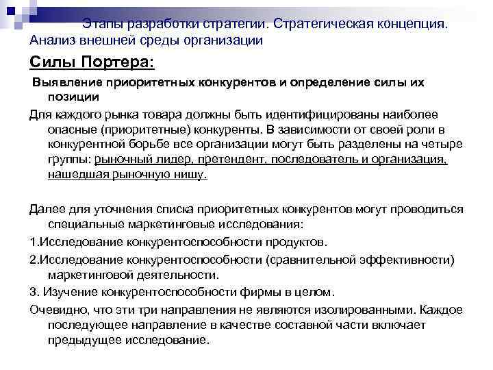    Этапы разработки стратегии. Стратегическая концепция.  Анализ внешней среды организации Силы