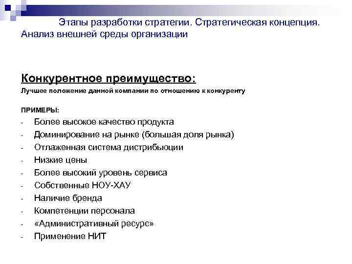    Этапы разработки стратегии. Стратегическая концепция.  Анализ внешней среды организации 