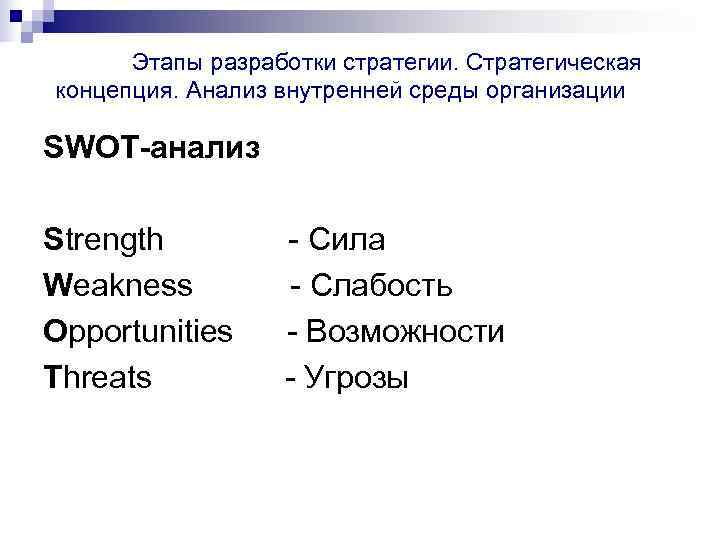 Этапы разработки стратегии. Стратегическая концепция. Анализ внутренней среды организации SWOT-анализ  Strength 