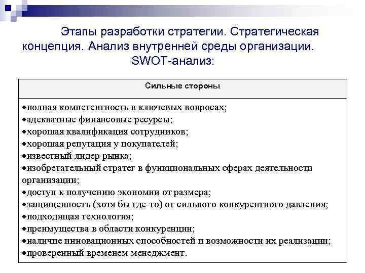   Этапы разработки стратегии. Стратегическая концепция. Анализ внутренней среды организации.   