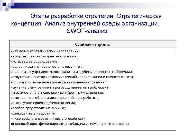     Этапы разработки стратегии. Стратегическая концепция. Анализ внутренней среды организации. 