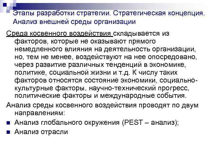  Этапы разработки стратегии. Стратегическая концепция.  Анализ внешней среды организации Среда косвенного воздействия
