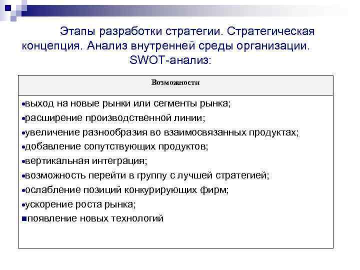   Этапы разработки стратегии. Стратегическая концепция. Анализ внутренней среды организации.   