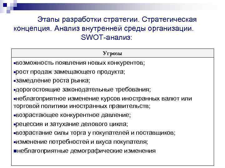   Этапы разработки стратегии. Стратегическая концепция. Анализ внутренней среды организации.   