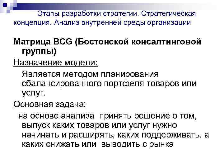  Этапы разработки стратегии. Стратегическая концепция. Анализ внутренней среды организации Матрица BСG (Бостонской консалтинговой