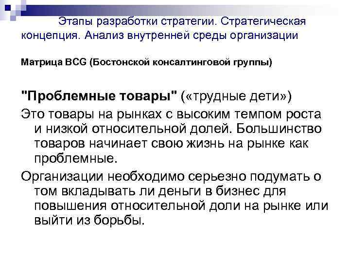   Этапы разработки стратегии. Стратегическая концепция. Анализ внутренней среды организации Матрица BСG (Бостонской
