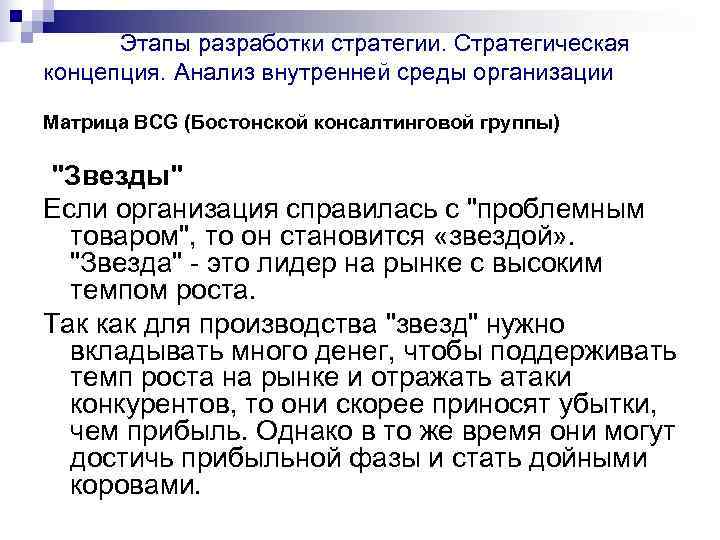   Этапы разработки стратегии. Стратегическая концепция. Анализ внутренней среды организации Матрица BСG (Бостонской