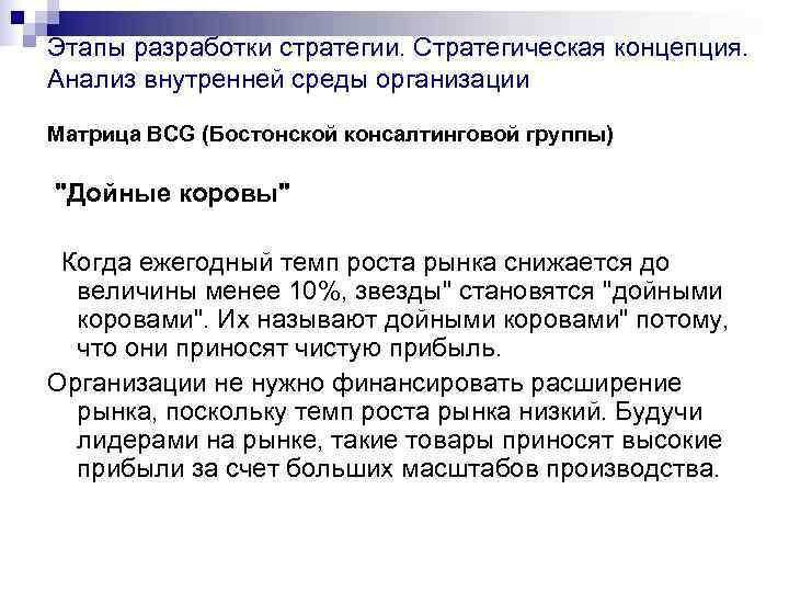 Этапы разработки стратегии. Стратегическая концепция.  Анализ внутренней среды организации Матрица BСG (Бостонской консалтинговой
