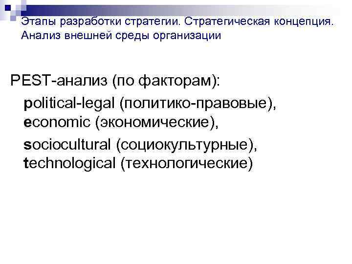 Этапы разработки стратегии. Стратегическая концепция.  Анализ внешней среды организации  PEST-анализ (по