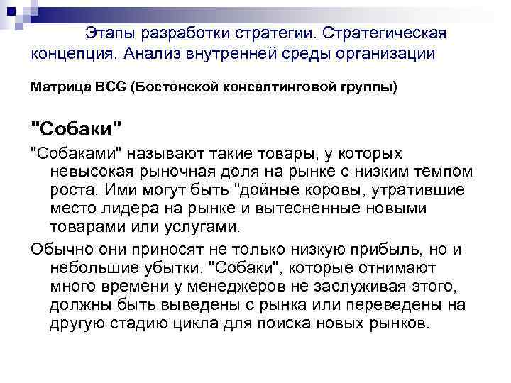   Этапы разработки стратегии. Стратегическая концепция. Анализ внутренней среды организации Матрица BСG (Бостонской