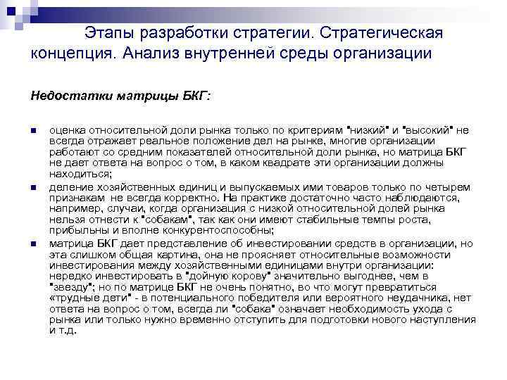    Этапы разработки стратегии. Стратегическая концепция. Анализ внутренней среды организации  Недостатки