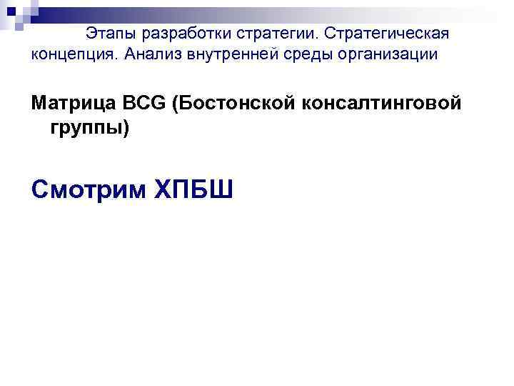  Этапы разработки стратегии. Стратегическая концепция. Анализ внутренней среды организации Матрица BСG (Бостонской консалтинговой