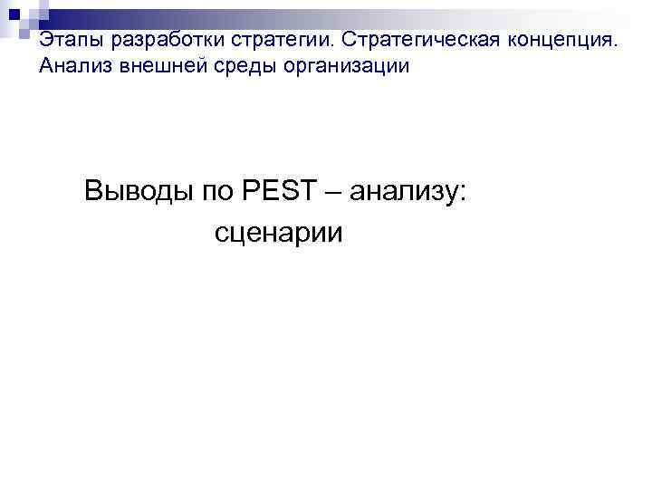 Этапы разработки стратегии. Стратегическая концепция.  Анализ внешней среды организации   Выводы по