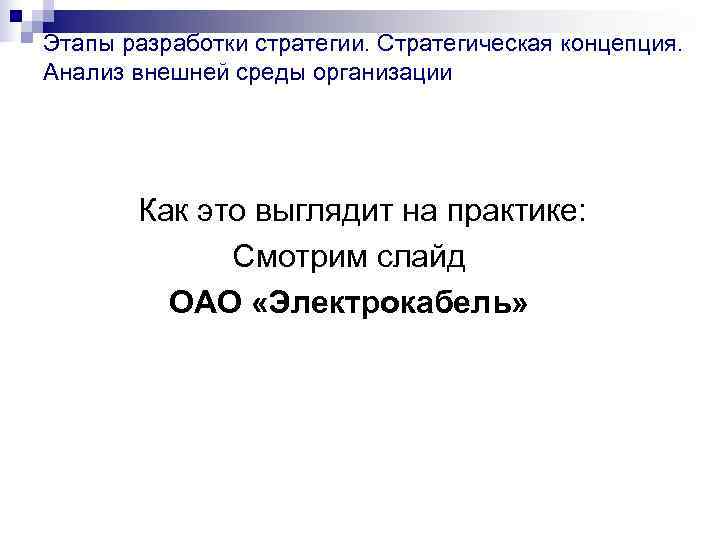Этапы разработки стратегии. Стратегическая концепция.  Анализ внешней среды организации  Как это выглядит