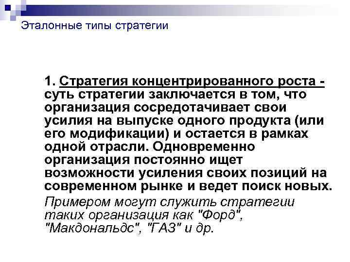 Эталонные типы стратегии  1. Стратегия концентрированного роста -  суть стратегии заключается в