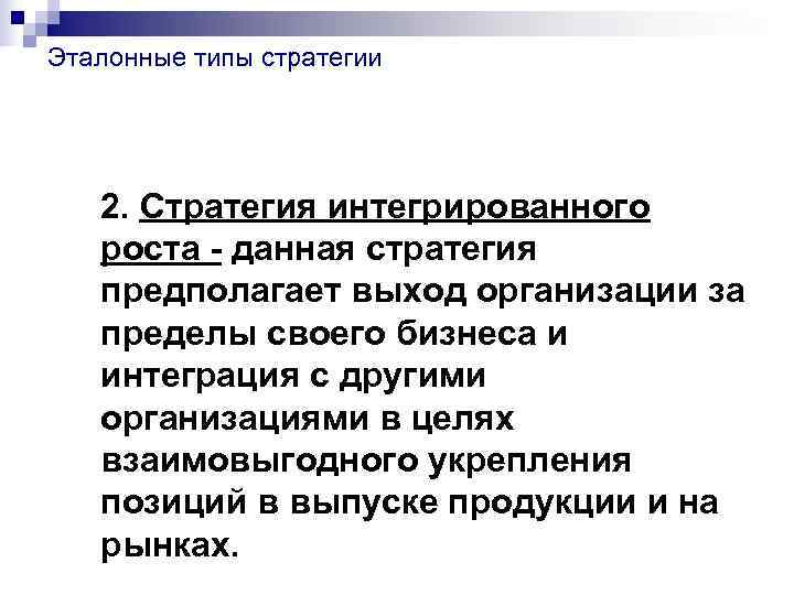 Эталонные типы стратегии  2. Стратегия интегрированного  роста - данная стратегия  предполагает