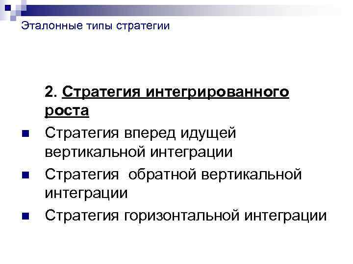 Эталонные типы стратегии   2. Стратегия интегрированного роста n  Стратегия вперед идущей