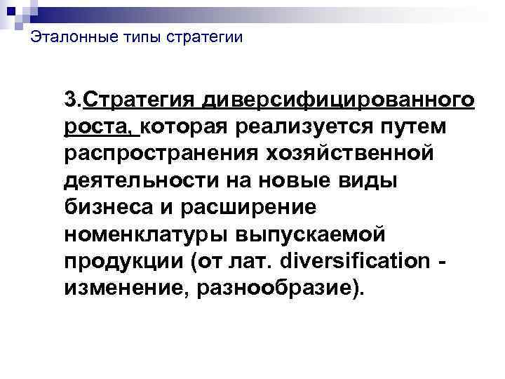 Эталонные типы стратегии 3. Стратегия диверсифицированного  роста, которая реализуется путем  распространения хозяйственной