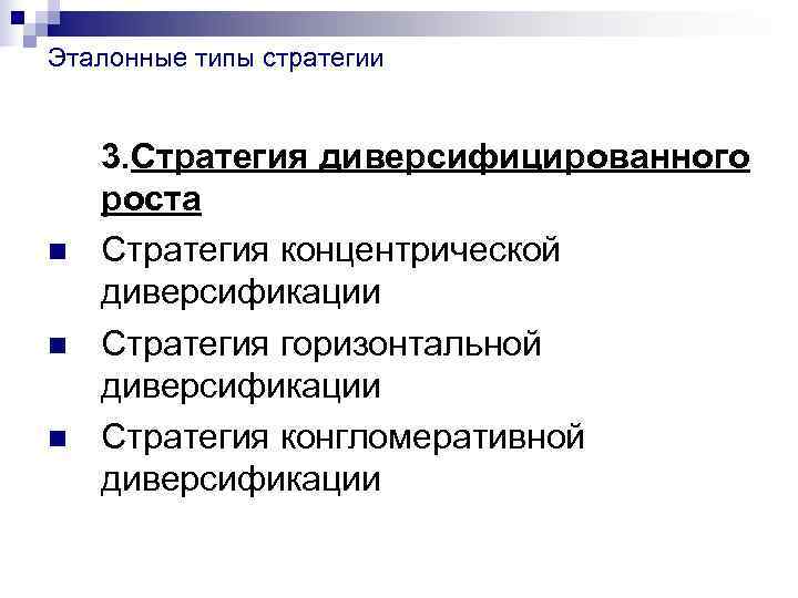 Эталонные типы стратегии  3. Стратегия диверсифицированного роста n  Стратегия концентрической диверсификации n