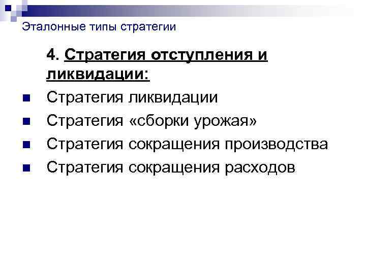 Эталонные типы стратегии 4. Стратегия отступления и ликвидации: n  Стратегия ликвидации n 