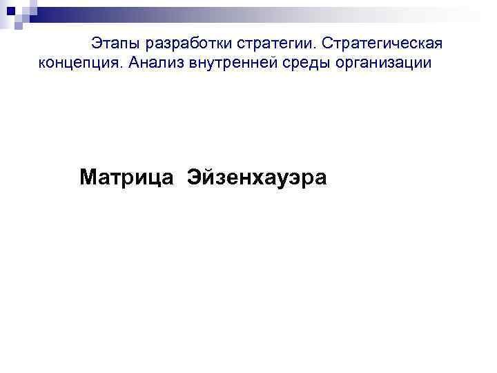  Этапы разработки стратегии. Стратегическая концепция. Анализ внутренней среды организации   Матрица Эйзенхауэра