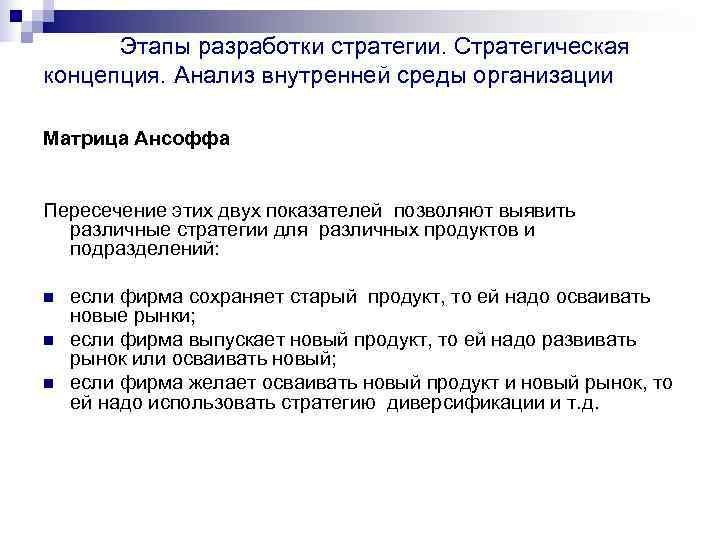  Этапы разработки стратегии. Стратегическая концепция. Анализ внутренней среды организации Матрица Ансоффа  Пересечение