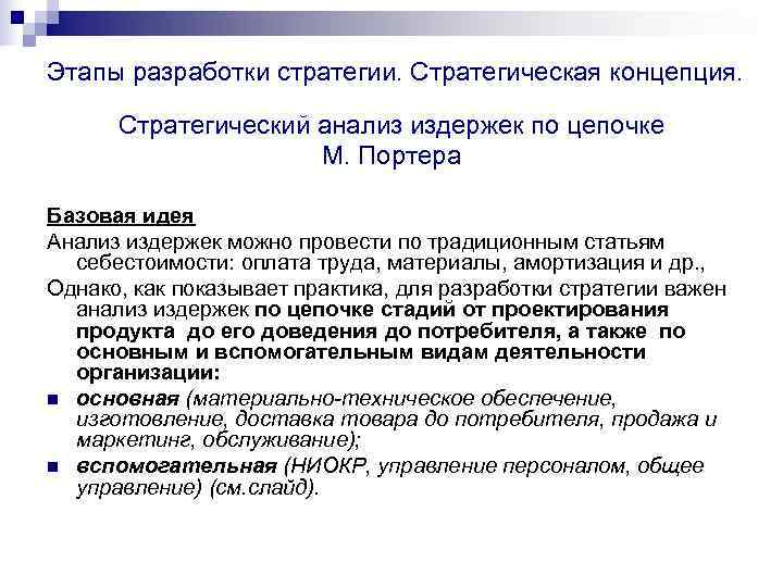 Этапы разработки стратегии. Стратегическая концепция.   Стратегический анализ издержек по цепочке  