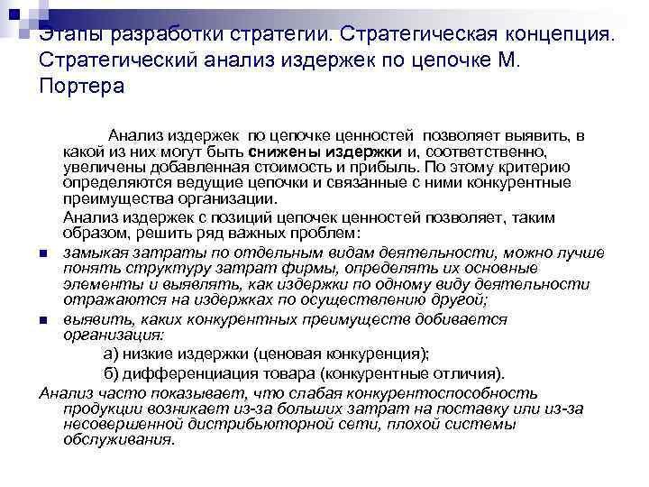 Этапы разработки стратегии. Стратегическая концепция. Стратегический анализ издержек по цепочке М. Портера  Анализ