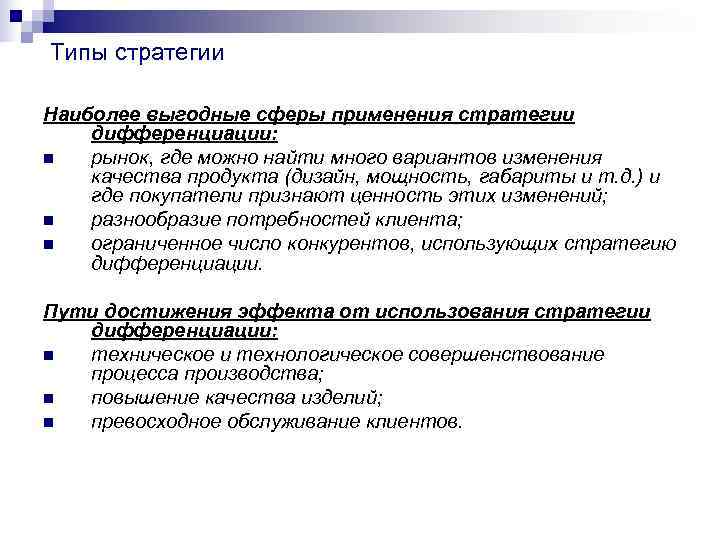 Типы стратегии Наиболее выгодные сферы применения стратегии дифференциации: n рынок, где можно найти Типы стратегии Наиболее выгодные сферы применения стратегии дифференциации: n рынок, где можно найти