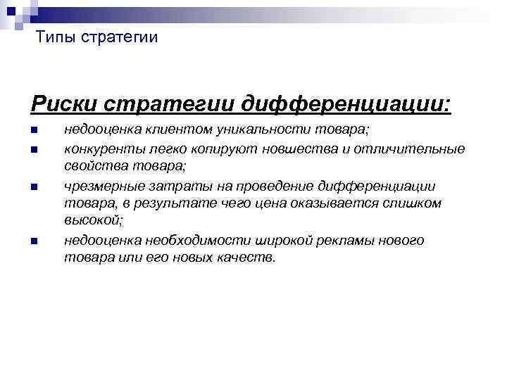 Типы стратегии Риски стратегии дифференциации: n недооценка клиентом уникальности товара; n Типы стратегии Риски стратегии дифференциации: n недооценка клиентом уникальности товара; n