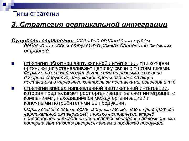 Типы стратегии 3. Стратегия вертикальной интеграции Сущность стратегии: развитие организации путем добавления новых Типы стратегии 3. Стратегия вертикальной интеграции Сущность стратегии: развитие организации путем добавления новых