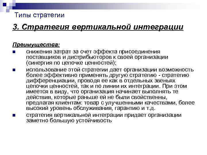 Типы стратегии 3. Стратегия вертикальной интеграции Преимущества: n снижения затрат за счет эффекта Типы стратегии 3. Стратегия вертикальной интеграции Преимущества: n снижения затрат за счет эффекта