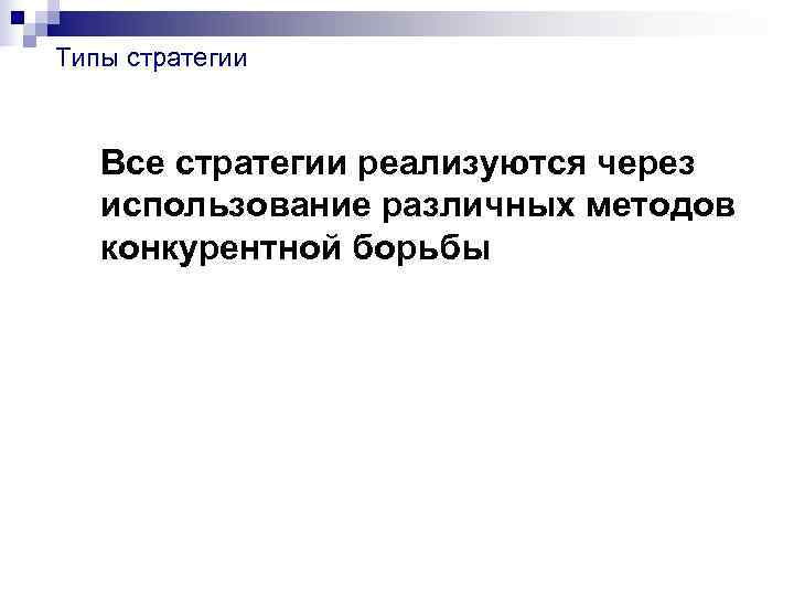 Типы стратегии Все стратегии реализуются через использование различных методов конкурентной борьбы Типы стратегии Все стратегии реализуются через использование различных методов конкурентной борьбы