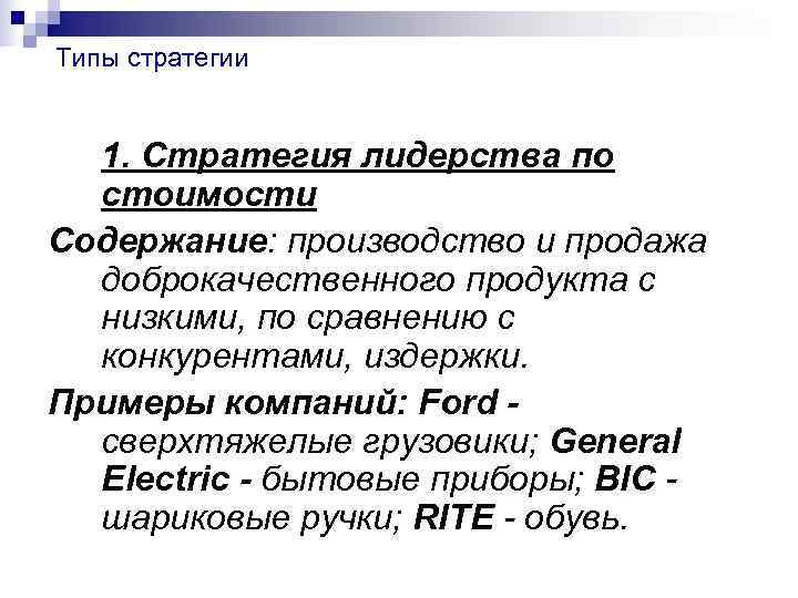 Стратег тип. Стратегия ценового лидерства. Типы стратегического лидерства. Стратегии лидерства в организациях пример. Стратегия ценового лидерства пример.