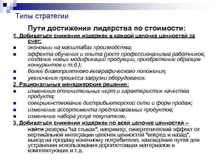 Типы стратегии Пути достижения лидерства по стоимости: 1. Добиваться снижения издержек в каждой цепочке Типы стратегии Пути достижения лидерства по стоимости: 1. Добиваться снижения издержек в каждой цепочке