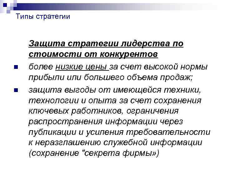 Типы стратегии Защита стратегии лидерства по стоимости от конкурентов n более низкие Типы стратегии Защита стратегии лидерства по стоимости от конкурентов n более низкие