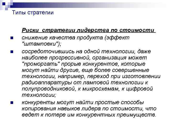Типы стратегии Риски стратегии лидерства по стоимости n снижение качества продукта (эффект Типы стратегии Риски стратегии лидерства по стоимости n снижение качества продукта (эффект