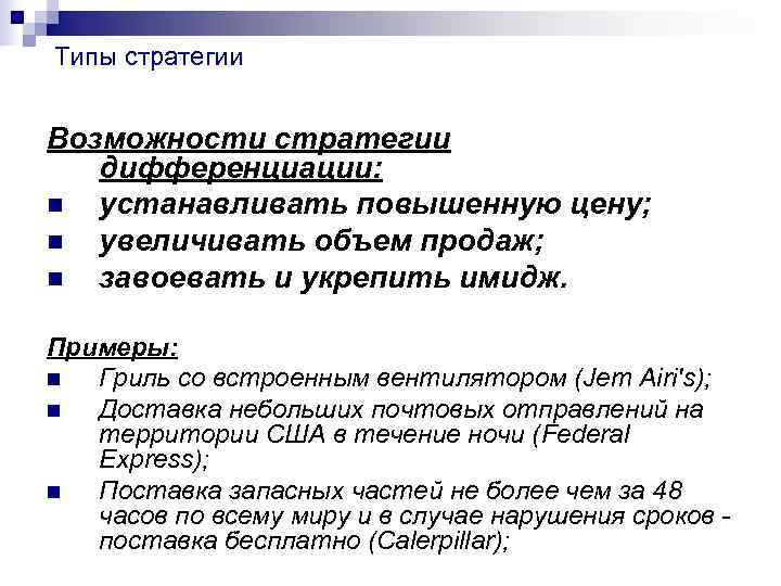 Типы стратегии Возможности стратегии дифференциации: n устанавливать повышенную цену; n увеличивать объем Типы стратегии Возможности стратегии дифференциации: n устанавливать повышенную цену; n увеличивать объем