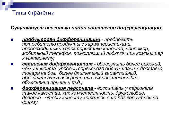 Типы стратегии Существует несколько видов стратегии дифференциации: n продуктовая дифференциация - предложить Типы стратегии Существует несколько видов стратегии дифференциации: n продуктовая дифференциация - предложить