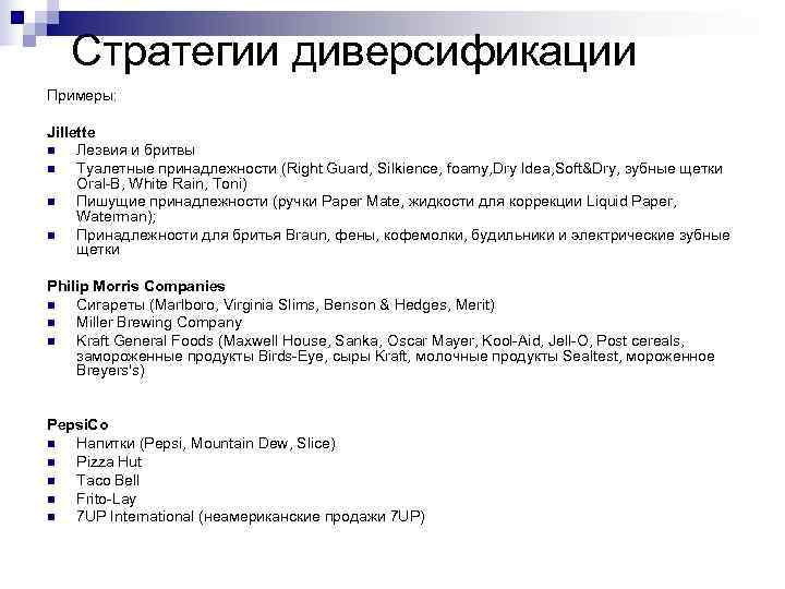 Стратегии диверсификации Примеры: Jillette n Лезвия и бритвы n Стратегии диверсификации Примеры: Jillette n Лезвия и бритвы n