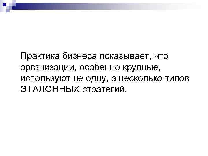 Практика бизнеса показывает, что организации, особенно крупные, используют не одну, а несколько типов ЭТАЛОННЫХ Практика бизнеса показывает, что организации, особенно крупные, используют не одну, а несколько типов ЭТАЛОННЫХ
