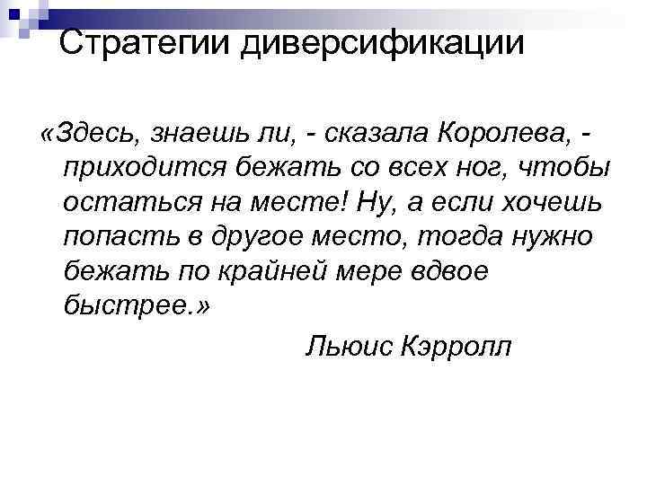 Стратегии диверсификации «Здесь, знаешь ли, - сказала Королева, - приходится бежать со Стратегии диверсификации «Здесь, знаешь ли, - сказала Королева, - приходится бежать со