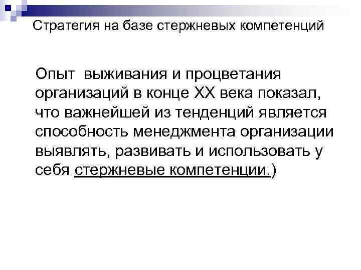 Стратегия на базе стержневых компетенций Опыт выживания и процветания организаций в конце XX Стратегия на базе стержневых компетенций Опыт выживания и процветания организаций в конце XX