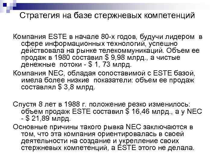 Стратегия на базе стержневых компетенций Компания ESTE в начале 80 -х годов, будучи Стратегия на базе стержневых компетенций Компания ESTE в начале 80 -х годов, будучи