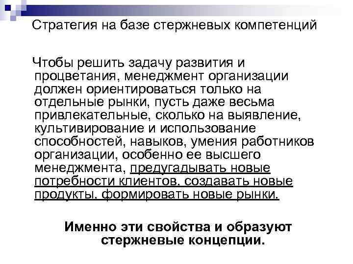 Стратегия на базе стержневых компетенций Чтобы решить задачу развития и процветания, менеджмент организации должен Стратегия на базе стержневых компетенций Чтобы решить задачу развития и процветания, менеджмент организации должен