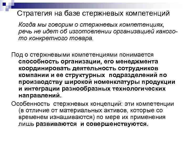Стратегия на базе стержневых компетенций Когда мы говорим о стержневых компетенциях, Стратегия на базе стержневых компетенций Когда мы говорим о стержневых компетенциях,